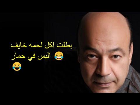 حجاج عبد العظيم بطلت اكل لحمه خايف البس في حمار 