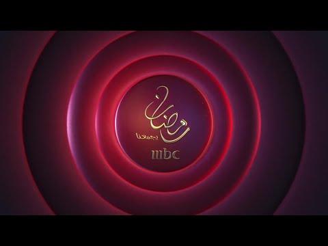فواصل قناة MBC1 في رمضان 2020 MBC1 Ramdan 2020 Ident 