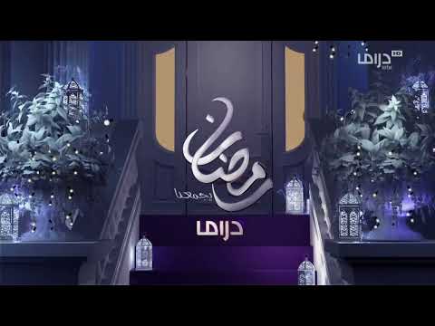 فواصل قناة MBC دراما رمضان 2022 MBC Drama Ramadan Idents 