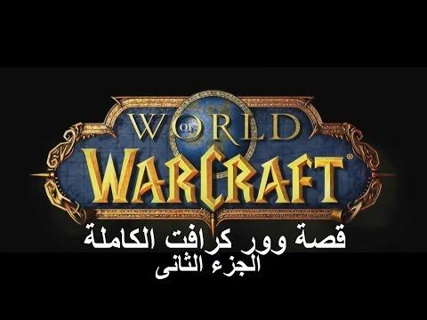 The Full Story Of Warcraft Part 2 قصة وور كرافت الكاملة الجزء الثانى 