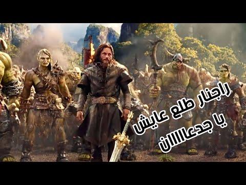 الوحوش العملاقة تحتل عالم البشر، لكن كل ما يأتي إلينا نضعه تحت أقدامنا، ملخص فيلم Warcraft 