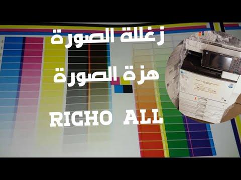 ضبط اهتزاز الصورة في ماكينات الألوان Ricoh بالطريقة الصحيحة 