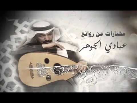 Abadi Al Johar مختارات من روائع عبادي الجوهر 33 أغنية HQ 