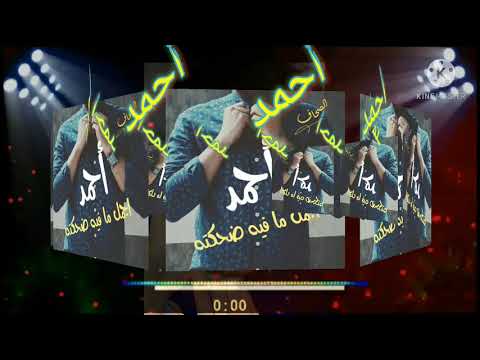 احمد اجمل اغنية باسم احمد مع الصور 