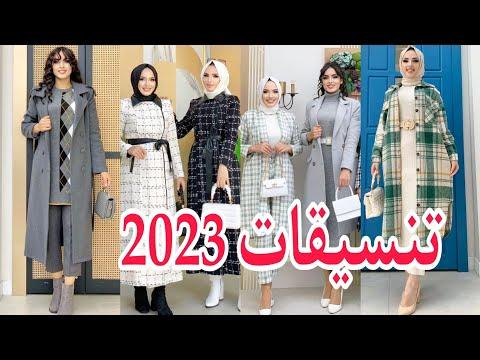 ملابس شتاء 2023 للمحجبات روعه موضة 2023 تنسيقات فساتين و معاطف شتوية للمحجبات Hijab Fashion 