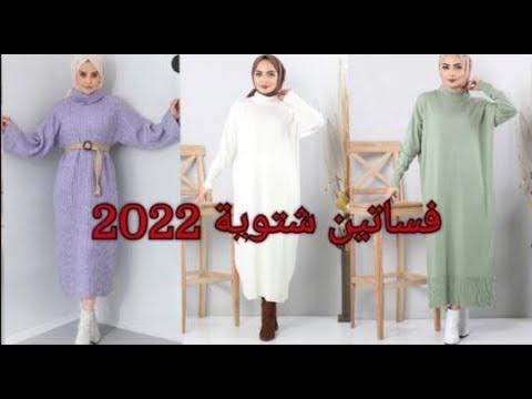 فساتين شتوية رائعة للمحجبات موضة 2022 