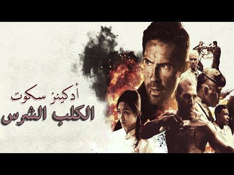 فيلم الأكشن والقتال الأخير لبويكا The Fierce Dog مترجم Boyka رائع ويستحق المشاهدة. 