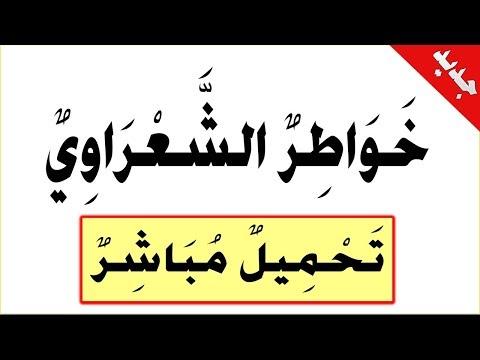 تحميل تفسير الشعراوي للقرآن الكريم كاملا PDF مع روابط مباشرة 