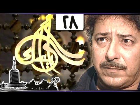 مسلسل أرابيسك الحلقة 28 من 41 أيام في السجن 