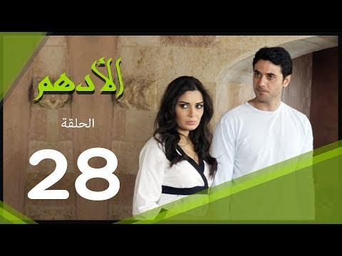 مسلسل الأدهم الحلقة 28 مسلسل الأدهم 