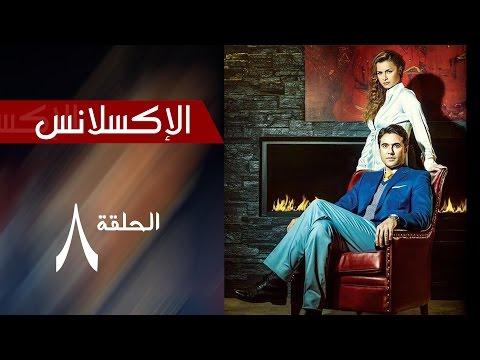 مسلسل التميز الحلقة 8 مسلسل التميز الحلقة الثامنة 