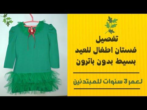 تفصيل فستان اطفال للعيد بسيط بدون باترون فستان العيد 