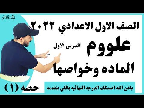 العلوم السنة الأولى إعدادي 2022 الدرس الأول المادة وخواصها شرح مسائل ممتازة نهاية الفيديو 