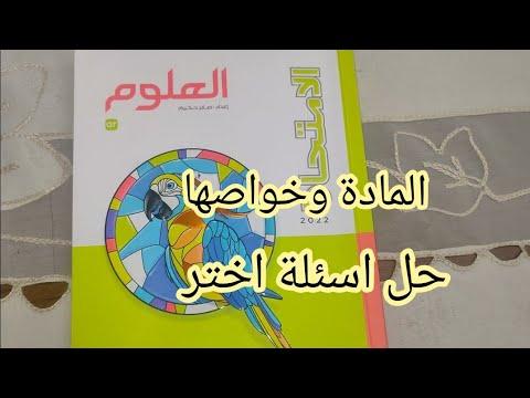 حل الأسئلة المختارة لدرس المادة وخواصها العلوم الابتدائية المرحلة الإعدادية الترم الأول 