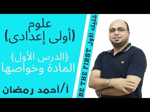 العلوم التحضيرية الدرس الأول المادة وخواصها شرح منهج العلوم 