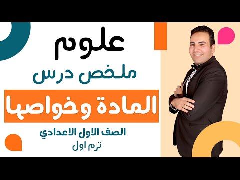 ملخص الدرس الأول: علم المادة وخواصها، الصف الأول الاعدادي، الفصل الدراسي الأول 