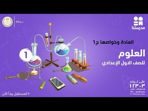 المادة وخواصها العلوم الصف الأول الاعدادي الجزء الأول 