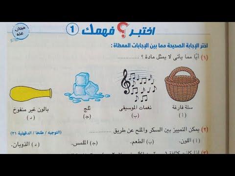 الحل اختبر فهمك لدرس المادة وخواصها الصف الأول الإعدادي علوم ترم أول 2022 