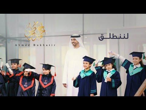نشيد لننطلق أحمد بوخاطر Arabic Music Video Ahmed Bukhatir Lenantaleq 