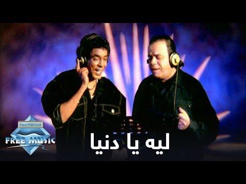 Mounir Ft Aggag Leh Ya Donia Music Video محمد منير وخالد عجاج ليه يا دنيا فيديو كليب 