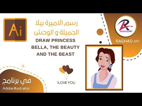 رسم الأميرة بيلا الجميلة والوحش في برنامج Illustrator 