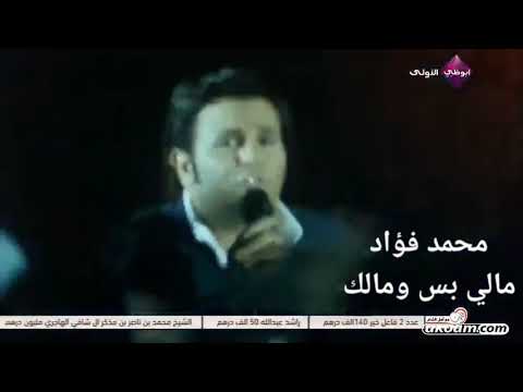 اغنية مالي بس ومالك محمد فؤاد من فيلم غاوي حب 