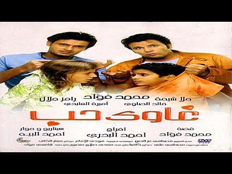 فيلم غاوى حب بطولة محمد فؤاد وحلا شيحه ورامز جلال كامل 
