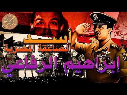 أسد الصاعقة المصرية إبراهيم الرفاعي م 