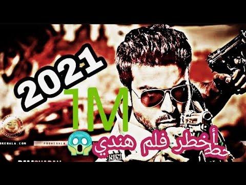 الفيلم الذي يبحث عنه الجميع أخطر وأروع أفلام الأكشن والإثارة الهندية بجودة عالية ومترجمة 2020 2021 