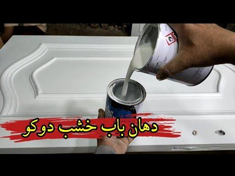 دهان باب خشبي، معدن، دهان أبواب خشبية، دهان الخشب بألوان مختلفة 