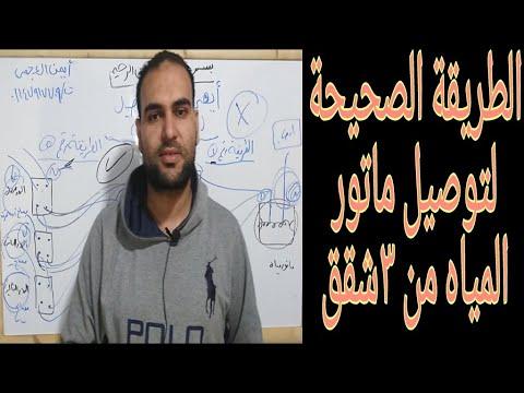 مفتاح على العداد لتشغيل موتور الماء بالطريقة الصحيحة لتوصيل الكهرباء 