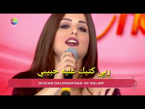اغنية اذربيجانية مترجمة الى العربية Sevcan Dalkiran Ay Balam 