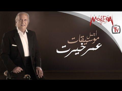 Best Of Omar Khairat اجمل موسيقات عمر خيرت 