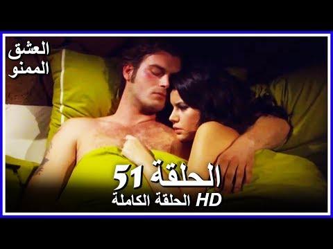 العشق الممنوع الحلقة 51 كاملة مدبلجة بالعربية Forbidden Love 