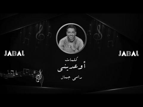 كلمات رامي جمال عويديني كلمات رامي جمال عويديني كاملة HD 