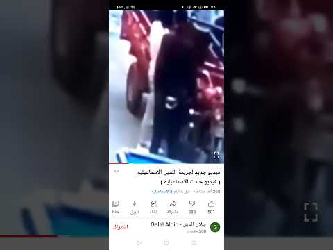 حادثة الإسماعيلية لحظة القتل جريمة الإسماعيلية 