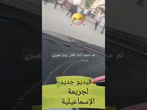 فيديو جديد أثناء ذبح شاب الإسماعيلية في الشارع أمام المارة جريمة الإسماعيلية 