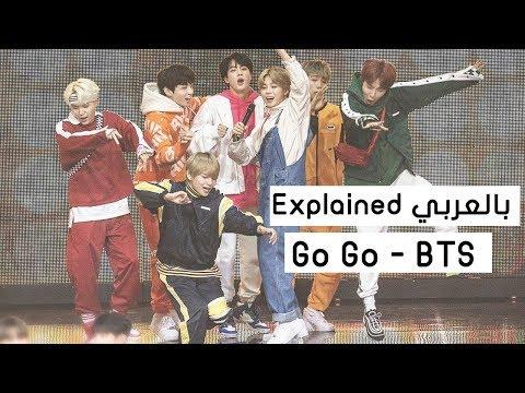 شرح أغنيه Go Go BTS بالتفاصيل Explained بالعربي 