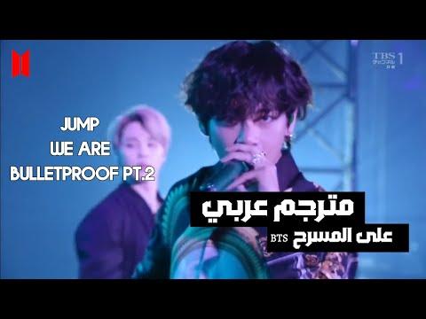 اداء BTS على مسرح We Are Bulletproof PT 2 JUMP مترجم عربي 