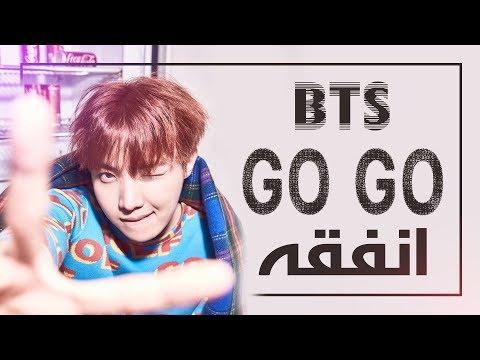 BTS Go Go Arabic Sub النطق 