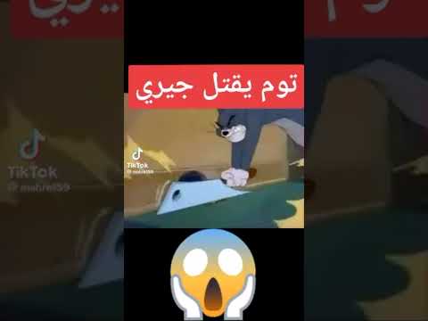 الحلقة المفقودة من توم وجيري 