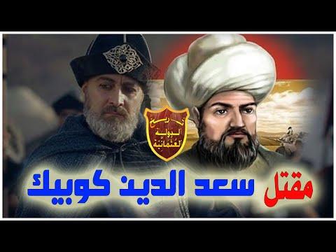 ما هي النهاية التاريخية لسعد الدين كوبيك؟ 