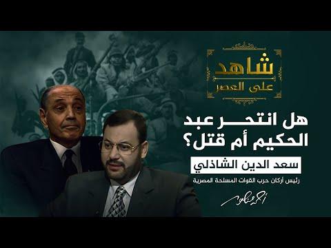 شاهد العصر: هل انتحر عبد الحكيم عامر أم قتل الفريق الشاذلي بالجب؟ 