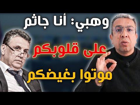 الوزير تجاوز كل الحدود الأخلاقية مع المغاربة 