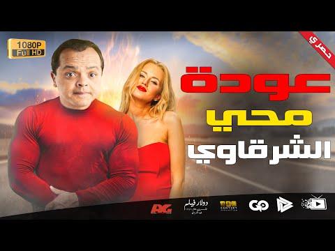جديد و حصري فيلم عودة محي الشرقاوي بطولة محمد هنيدي مش هتبطل ضحك 