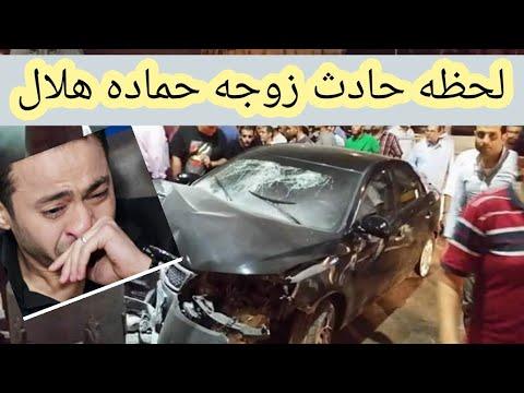 حادث زوجه الفنان حماده هلال واولاده 