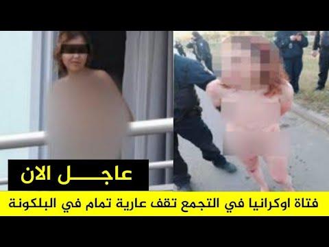 فيديو لفتاة أوكرانية في التجمع الأول تقف عارية في البلكونة 