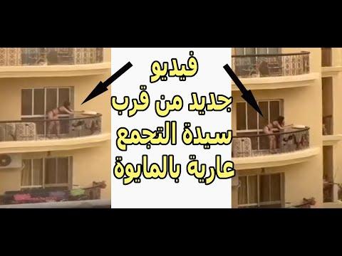 فيديو جديد عن قرب سيدة التجمع الخامس اللي مصر كلها بتور علية 