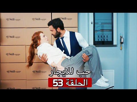 53 حب للايجار الحلقة Kiralık Aşk 