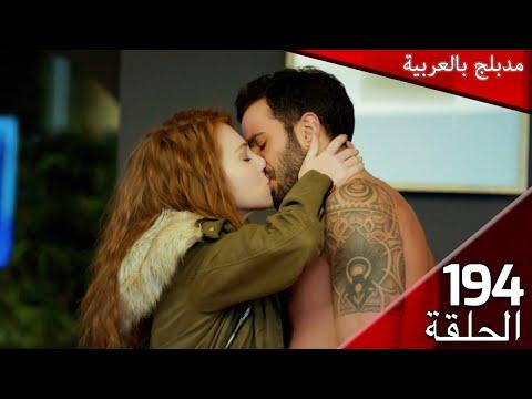 194 حب للايجار الحلقة مدبلج بالعربية Kiralık Aşk 